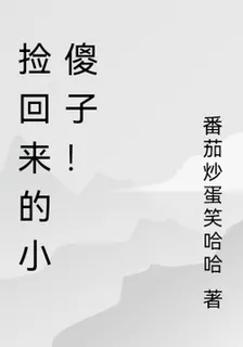 撿回來的小傻子！ 封面