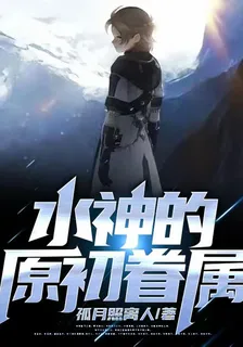 原神：水神的原初眷屬 封面