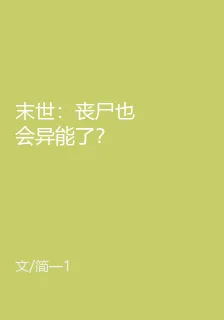 末世：喪屍也會異能了？ 封面
