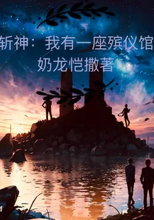 斬神：我有一座殯儀館 封面