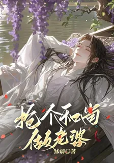 搶個和尚做老婆 封面
