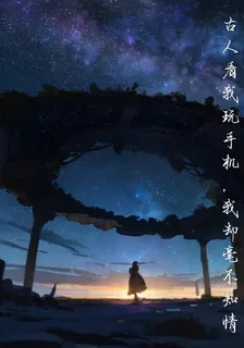 古人看我玩手機，我卻毫不知情 封面