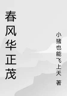 春風華正茂 封面