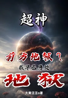 超神：前方地獄？我早已身處地獄 封面