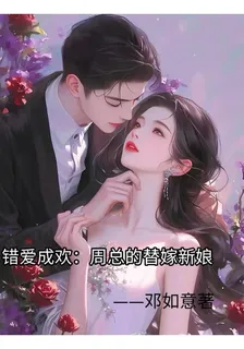 錯愛成歡：周總的替嫁新娘 封面