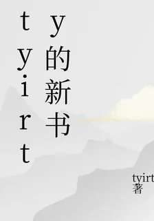 tyirty的新書 封面