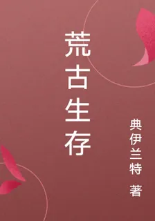 荒古生存 封面