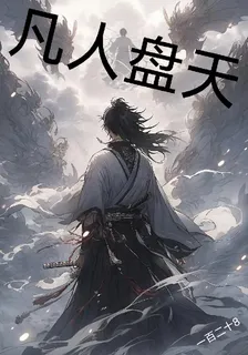 凡人盤天 封面