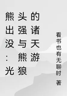 熊出沒：光頭強與熊狼的諸天遊 封面