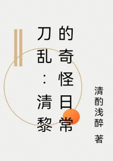 刀亂：清黎的奇怪日常 封面