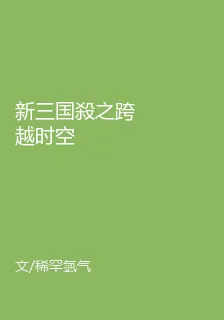 新三國殺之跨越時空 封面