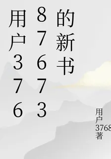 用戶37687673的新書 封面