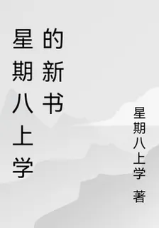 星期八上學的新書 封面