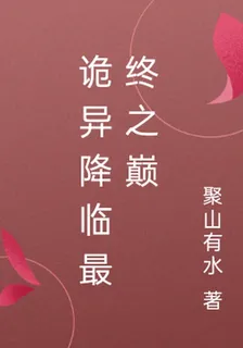 詭異降臨最終之巔 封面