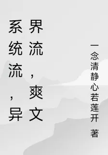 系統流，異界流，爽文 封面
