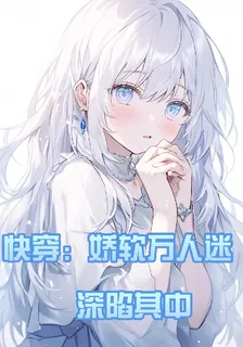 快穿：嬌軟萬人迷深陷其中 封面