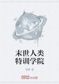 末世人類特訓學院 封面