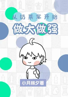 從奶茶車開始做大做強 封面