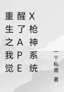 重生之我覺醒了apex槍神系統 封面