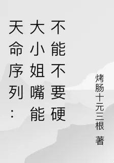 天命序列：大小姐嘴能不能不要硬 封面