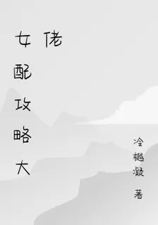女配攻略大佬 封面