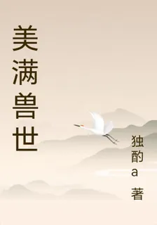 美滿獸世 封面