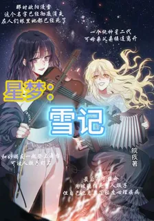 星夢：雪記 封面