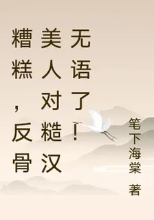 糟糕，反骨美人對糙漢無語了！ 封面