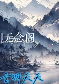 無念閣 封面