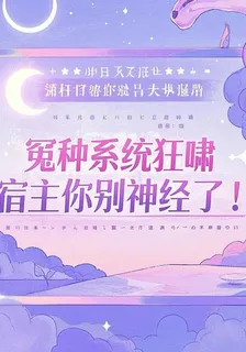 冤種系統狂嘯，宿主你別神經了！ 封面