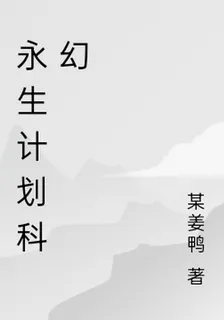 永生計劃科幻 封面