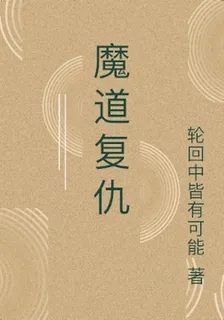 魔道復仇 封面