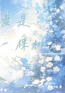 愛是一棵樹 封面