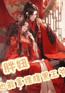 胖妮也能拿捏腹黑王爺 封面