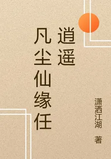 凡塵仙緣任逍遙 封面
