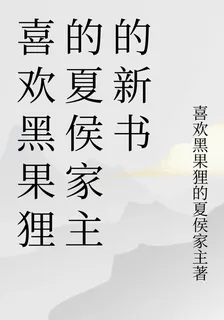 喜歡黑果狸的夏侯家主的新書 封面
