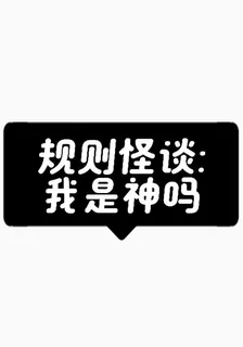 規則怪談，我是神嗎 封面
