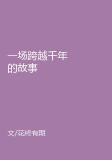 一場跨越千年的故事 封面