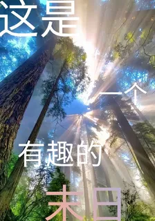這是一個有趣的末日 封面