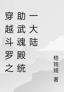 穿越鬥羅之助武魂殿統一大陸 封面