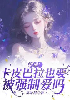 救命！卡皮巴拉也要被強制愛嗎！ 封面