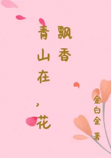 青山在，花飄香 封面