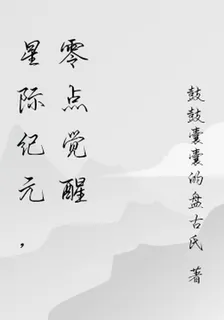 星際紀元，零點覺醒 封面