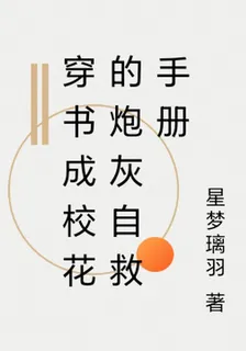 穿書成校花的炮灰自救手冊 封面