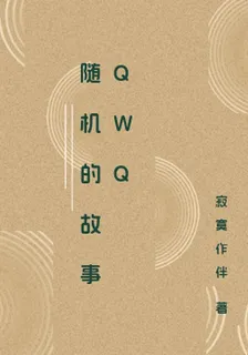 隨機的故事QWQ 封面