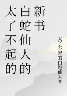 太了不起的白蛇仙人的新書 封面