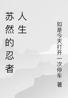 蘇然的忍者人生 封面
