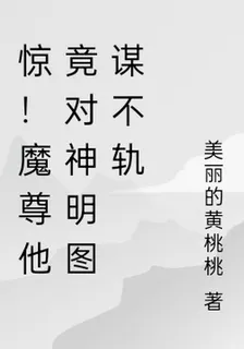 驚！魔尊他竟對神明圖謀不軌 封面