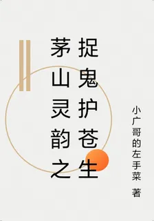 茅山靈韻之捉鬼護蒼生 封面