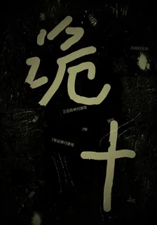詭十 封面